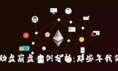 :
区块链互助盘崩盘案例分析：那些年我们踩过的雷