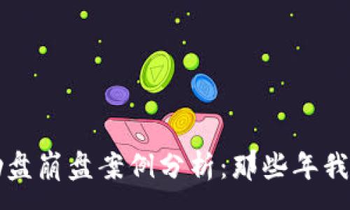 :
区块链互助盘崩盘案例分析：那些年我们踩过的雷