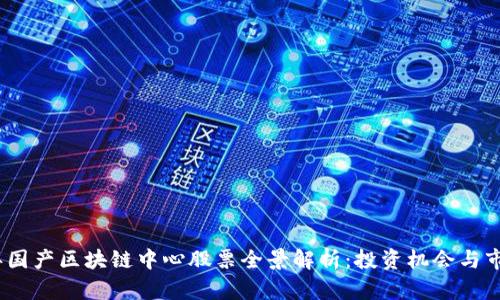 2023年国产区块链中心股票全景解析：投资机会与市场趋势