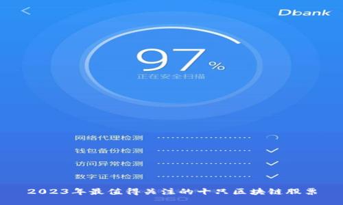 2023年最值得关注的十只区块链股票