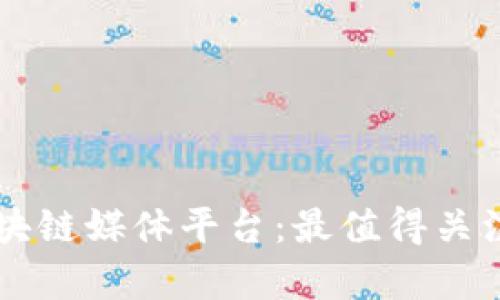全面解析区块链媒体平台：最值得关注的十大平台