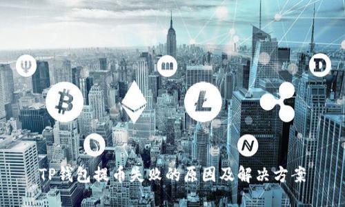 TP钱包提币失败的原因及解决方案