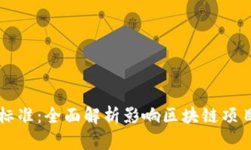 区块链指标评价标准：全面解析影响区块链项目成功的关键因素