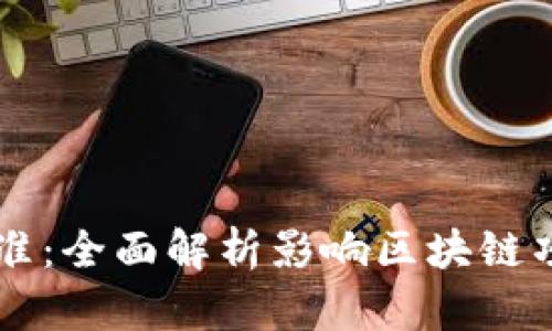 区块链指标评价标准：全面解析影响区块链项目成功的关键因素