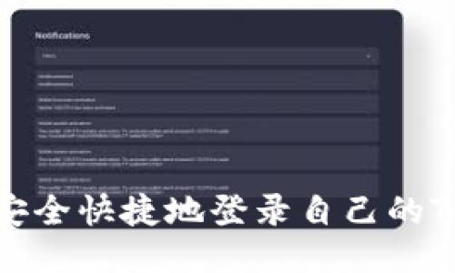 如何安全快捷地登录自己的TP钱包
