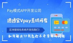 如何解决TP钱包打不开薄饼