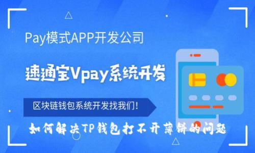 如何解决TP钱包打不开薄饼的问题
