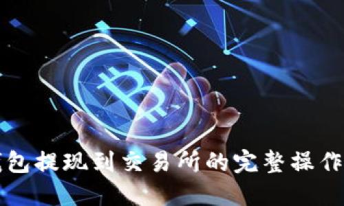 TP钱包提现到交易所的完整操作指南