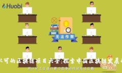 国家认可的区块链项目大