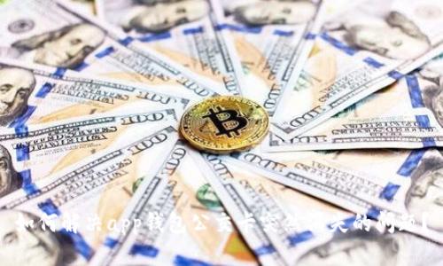 如何解决app钱包公交卡突然消失的问题？