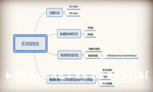如何解决app钱包公交卡突然消失的问题？