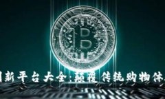 区块链电商创新平台大全