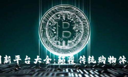 区块链电商创新平台大全：颠覆传统购物体验的未来趋势