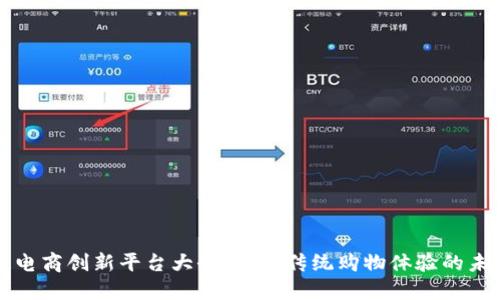 区块链电商创新平台大全：颠覆传统购物体验的未来趋势