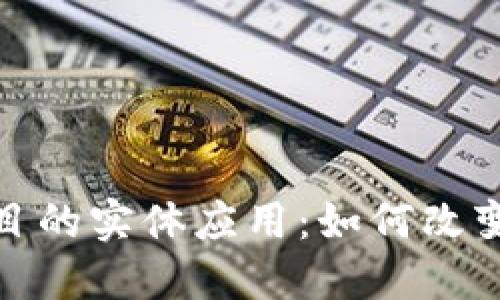 区块链项目的实体应用：如何改变行业面貌