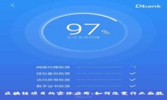 区块链项目的实体应用：