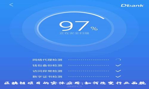 区块链项目的实体应用：如何改变行业面貌