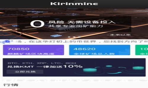   中国区块链创新竞赛：挖掘未来技术与创业机会 / 
 guanjianci 区块链, 创新竞赛, 中国, 创业机会 /guanjianci 

### 内容主体大纲

1. 引言
   - 介绍区块链技术的崛起与重要性
   - 以竞赛的形式促进技术创新

2. 中国区块链创新竞赛的起源与发展
   - 早期的区块链竞赛
   - 发展历程与重要节点

3. 主要区块链创新竞赛概览
   - 各大类型竞赛的介绍
   - 参与机构与企业

4. 竞赛中的优秀项目案例分析
   - 数个获得优秀奖的项目介绍
   - 技术背景、创新点分析

5. 参赛者的收获与挑战
   - 参与竞赛的优势
   - 需要克服的困难与挑战

6. 区块链创新竞赛的未来发展
   - 可能的发展趋势
   - 政府与行业的支持

7. 结论
   - 总结竞赛对创新的推动作用

### 详细内容

#### 引言

区块链技术作为近年来最为火热的话题之一，其重要性不再言表。它不仅是加密货币的基础，更在金融、物流、医疗等多个行业展现了巨大的应用潜力。因此，各类以区块链为主题的创新竞赛在全球范围内相继开展，以激励开发者、创业者和研究人员共同推动这一新兴技术的发展。在中国，随着政策的支持与市场的需求，区块链创新竞赛也蓬勃发展，为许多创业者提供了展示自我、实现梦想的平台。

#### 中国区块链创新竞赛的起源与发展

中国的区块链创新竞赛起源于区块链技术逐渐为大众所接受的初期阶段。2016年，随着比特币以及一些以太坊项目的成功，区块链的影响开始扩散。各大高校、科研机构以及创业孵化器开始联合举办各种类型的竞赛，旨在吸纳有志于在区块链领域深入发展的项目和团队。

随着时间的推移，这些竞赛逐渐形成了一定的规模，不再局限于草根层面的项目，而是吸引了越来越多的大企业和金融机构参与。2018年后的竞赛不仅涉及技术层面的开发，还关注商业模式的创新和行业应用的落地，成为了区块链生态系统的重要组成部分。

#### 主要区块链创新竞赛概览

在中国，许多组织和机构定期举办区块链创新竞赛，重要的竞赛包括“区块链全球创赛”、“中国区块链大赛”、“全球区块链应用大赛”等。每个竞赛都有其特色，吸引不同背景的优秀团队参赛。

“区块链全球创赛”主要面向全球范围的区块链项目，旨在为区块链创业者提供一个展示的平台，吸引投资者的目光。“中国区块链大赛”则更注重国内市场的需求，鼓励参与者用技术解决行业问题，突出实用性。而“全球区块链应用大赛”则聚焦于区块链技术的实现与落地，推动更多的商业合作。

#### 竞赛中的优秀项目案例分析

在众多的区块链创新竞赛中，一些项目表现突出，获得了评委的认可。以某场大赛为例，“数字身份管理系统”项目通过区块链技术实现用户身份信息的安全存储与验证，明显提升了信息透明度并减少了身份欺诈的风险；而“供应链金融应用”则利用智能合约实现了对实时数据的透明化管理，提高了资金流动效率。

通过分析这些优秀的项目，我们可以看到，技术创新的背后不仅仅是技术的堆砌，更是团队对市场需求的深刻理解与对商业模式的创新设计。

#### 参赛者的收获与挑战

参与区块链创新竞赛，团队可以获得多方面的收益。首先，通过比赛的准备过程，团队会形成一整套的商业计划，有助于后续的融资与落地。其次，比赛为团队提供了与业界专家、投资者直接对接的机会，有助于其项目的曝光与推广。

尽管收益颇丰，但挑战同样不容小觑。许多团队在技术实现、市场分析和商业模式设计的过程中过于依赖理论，而忽视了市场的真实需求，导致最终结果不尽如人意。此外，在资源有限的情况下，团队的执行力和协作能力也常常会受到考验。

#### 区块链创新竞赛的未来发展

展望未来，区块链创新竞赛将迎来新的发展契机。随着国家政策的日益支持，包括资金、政策的引导，越来越多的科研机构和企业将参与到这场技术革新当中。此外，行业之间的合作也将更加紧密，越来越多的跨行业、跨领域的项目将有可能涌现。

同时，比赛的形式也会逐渐演变，不再局限于传统的评比方式，可能会加入更多的实战环节，让参与者能在真实的市场环境中进行竞争与合作。

#### 结论

综上所述，中国区块链创新竞赛为创业者们提供了一个积极的互动平台，不仅推动了技术的应用与落地，更为整个区块链行业的发展注入了活力。借助这样的竞赛，未来的区块链生态系统将更加丰富多彩，期待有更多优秀的项目从中脱颖而出。

### 相关问题

1. **区块链创新竞赛的评审标准是什么?**
2. **如何准备参与区块链创新竞赛?**
3. **区块链竞赛对初创企业有哪些帮助?**
4. **竞赛中遇到的常见问题与解决建议?**
5. **成功竞赛项目的共通特征有哪些?**
6. **区块链创新竞赛的市场趋势如何?**

### 每个问题详细介绍

#### 区块链创新竞赛的评审标准是什么?

评审标准是评价参赛项目优劣的重要依据。在区块链创新竞赛中，评审标准通常包括但不限于以下几点：

1. **技术创新性**：评委会重点关注项目在技术上的创新点，比如采用了何种新技术，解决了什么行业痛点，是否具有可扩展性等。

2. **商业模式**：项目的商业模式是否清晰并具有可行性。包括市场需求分析、目标客户群体、预期收益等。

3. **团队背景**：团队成员的专业背景和过往经历，也会在评审中占据重要地位。评委会更倾向于选择那些有技术、市场和管理经验的团队。

4. **项目可行性**：项目在实际操作中需要考虑的资金、资源配置等因素，评委会会对项目的执行计划进行详细评审。

5. **社会影响**：项目是否具有社会责任感，能否在实现商业利益的同时推动社会整体进步，也成为越来越多评委关注的重点。

#### 如何准备参与区块链创新竞赛?

参与区块链创新竞赛需要一定的准备工作，包括以下几个方面：

1. **市场调研**：项目团队要对所处行业进行深入的市场调研，了解行业动态、竞争对手和潜在客户。

2. **明确项目定位**：团队要清楚项目的核心价值主张，明确项目所要解决的痛点，以及如何利用区块链技术来实现这些目标。

3. **团队搭建**：组建一个多元化的团队，包含技术开发、市场营销、财务管理等各个方面的人才，以确保项目的全面发展。

4. **撰写商业计划**：编写一份详实的商业计划书，包括项目背景、市场分析、技术方案、财务预算、风险控制等内容。

5. **模拟演练**：进行多次模拟演练，提升团队的展示能力与答辩技巧，确保在比赛中能够流畅自信的表达。

#### 区块链竞赛对初创企业有哪些帮助?

区块链竞赛为初创企业提供了诸多帮助，包括：

1. **资金支持**：很多竞赛设有奖金，获奖团队能够获得资金支持，为后续的研发与市场推广提供资金保障。

2. **曝光机会**：参赛本身就是一个品牌曝光的机会，通过比赛，初创企业可以吸引媒体的注意，创造市场话题。

3. **资源对接**：参与竞赛，团队可以有机会与投资者、行业专家、科研机构建立联系，为将来的发展铺路。

4. **技术指导**：许多竞赛组织会邀请行业专家作为评审，为参赛团队提供技术指导，与业内顶尖人才面对面的交流机会。

5. **提升团队士气**：成功参与或获奖能为团队带来丰厚的成就感，并激励团队继续努力向前。

#### 竞赛中遇到的常见问题与解决建议?

在区块链创新竞赛中，团队可能会遇到多种问题，以下是一些常见的问题及解决建议：

1. **时间管理问题**：团队常常在准备时间上把握不当，导致信息不充分。建议事先制定明确的时间表，并分配好每个阶段的任务。

2. **技术实现的难点**：很多团队在技术实现上遇到困难，建议及时与导师或专家进行交流，寻求具体的技术指导与支持。

3. **团队分歧**：项目过程中团队成员可能会产生分歧，此时建议组织定期会议，明确目标，增强团队的凝聚力。

4. **市场反馈不足**：对于市场调研不够深入的团队，建议与潜在用户进行访谈，听取他们的反馈，调整项目方向。

5. **展示能力不足**：团队在展示环节因紧张而表现欠佳。建议多做演练，增加展示的自信心，并收集反馈进行改进。

#### 成功竞赛项目的共通特征有哪些?

经过多次竞赛的观察，许多成功项目都有共同的特征：

1. **清晰的目标与愿景**：项目具有明确的目标和愿景，让人一目了然，吸引投资者的注意。

2. **扎实的技术基础**：成功团队通常有较强的技术背景，能够更好地实现他们的创意。

3. **灵活的商业模式**：能够在市场需求变动中及时调整商业模式，灵活应对市场挑战。

4. **可信的团队背景**：成功项目的团队通常包含行业内认可的专业人士，增强了项目的可信度。

5. **强大的执行力**：从上到下，团队都表现出强大的执行能力，确保项目能够在竞赛期间顺利推进，并有能力在后期落地。

#### 区块链创新竞赛的市场趋势如何?

区块链创新竞赛的市场趋势正在向以下几个方面发展：

1. **全球化的参与程度**：越来越多的国际团队参与到中国的区块链竞赛，体现了技术创新的全球化趋势。

2. **行业多元化**：竞赛中参与的项目不再局限于金融领域，而是逐渐拓展至物流、医疗、教育等多个领域，应用范围不断扩大。

3. **加大对合规性的关注**：随着法律法规的逐步完善，更多竞赛机构将注重对项目合规性的审查，以确保合法合规发展。

4. **科技与商业的结合**：竞赛强调不仅是技术开发，更需要考虑商业模式的可持续性，促使团队关注技术的落地。

5. **后续孵化与投资**：越来越多的竞赛会与投资机构合作，为获奖项目提供后续的孵化与投资支持，帮助项目快速成长。

### 总结

以上内容详细探讨了中国区块链创新竞赛的多方面内容，包括其历史与发展、参赛前的准备、面临的问题以及成功项目的特征等。这些信息不仅对潜在的参赛者有帮助，也为了解区块链技术在中国的发展现状提供了详实的参考。希望借助这些竞赛，未来能够涌现出更多优秀的区块链项目，为行业发展贡献力量。