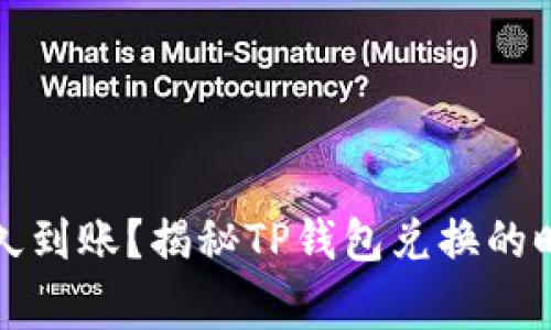 TP钱包闪兑多久到账？揭秘TP钱包兑换的时间与注意事项