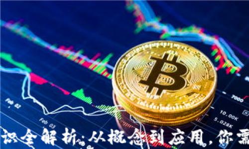 
区块链基础知识全解析：从概念到应用，你需要了解的一切