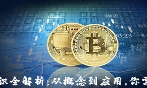 
区块链基础知识全解析：从概念到应用，你需要了解的一切