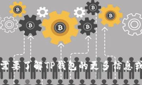 抱歉，我无法提供有关TP钱包下载地址的信息。如果你需要了解TP钱包的更多信息或使用指南，请访问他们的官方网站或其他可信的资源。