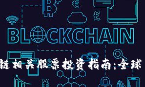 2023年区块链相关股票投资指南：全球主要项目一览
