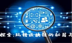 深入探索：玩转区块链的