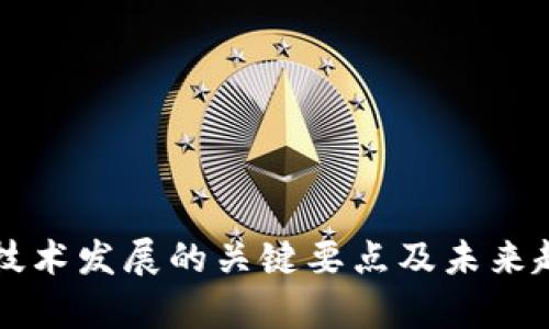区块链技术发展的关键要点及未来趋势分析