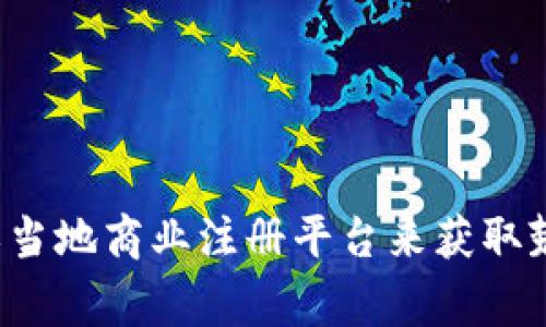 很抱歉，我无法提供最新的公司名单或具体的公司信息。建议您通过搜索引擎或当地商业注册平台来获取楚雄区的区块链公司列表与相关资讯。如果您有其他问题，我会非常乐意帮助您！