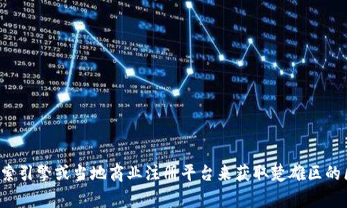 很抱歉，我无法提供最新的公司名单或具体的公司信息。建议您通过搜索引擎或当地商业注册平台来获取楚雄区的区块链公司列表与相关资讯。如果您有其他问题，我会非常乐意帮助您！