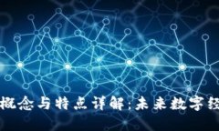 区块链的概念与特点详解