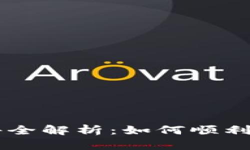 区块链资质办理条件全解析：如何顺利获取区块链行业资质