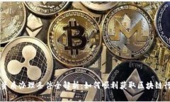 区块链资质办理条件全解