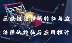 Title: 区块链法律的特征与