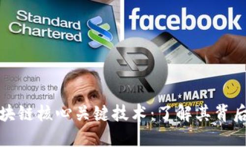 揭秘区块链核心关键技术：了解其背后的秘密