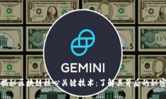 揭秘区块链核心关键技术