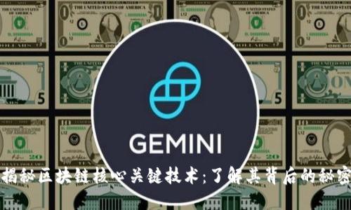 揭秘区块链核心关键技术：了解其背后的秘密
