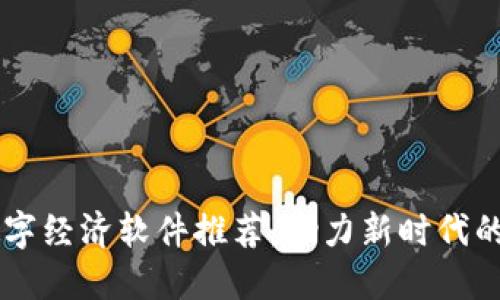 区块链数字经济软件推荐：助力新时代的经济变革