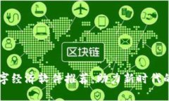 区块链数字经济软件推荐