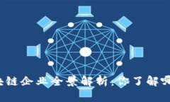 深圳区块链企业全景解析