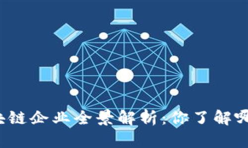 深圳区块链企业全景解析：你了解哪些公司？