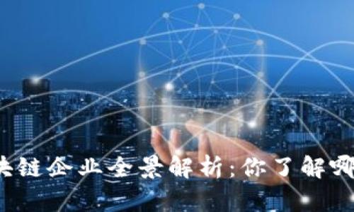 深圳区块链企业全景解析：你了解哪些公司？