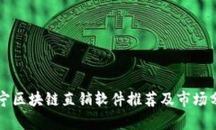 南宁区块链直销软件推荐