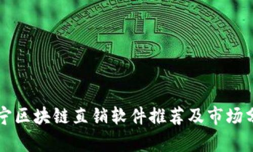 南宁区块链直销软件推荐及市场分析