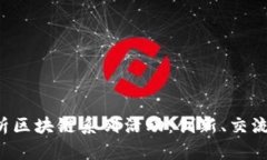 kbd全面解析区块链系列活