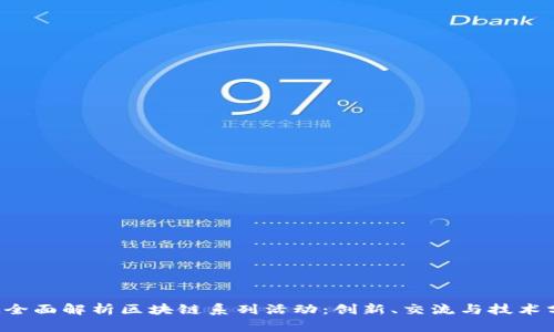 kbd全面解析区块链系列活动：创新、交流与技术分享