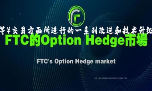 在区块链和加密货币的世界中，TP钱包的法币交易升级指的是TP钱包在支援法币（如人民币、美元等）交易方面所进行的一系列改进和技术升级。这个过程通常涉及几个方面，比如提升用户交易体验、增强系统安全性、扩展交易对、用户界面等。

以下是详细内容的结构大纲，以及围绕这一主题的具体介绍。

### TP钱包法币交易升级全解析：影响与前景