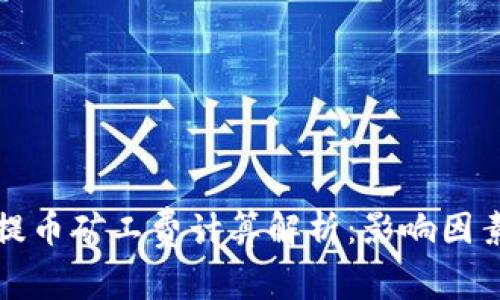 TP钱包提币矿工费计算解析：影响因素及技巧