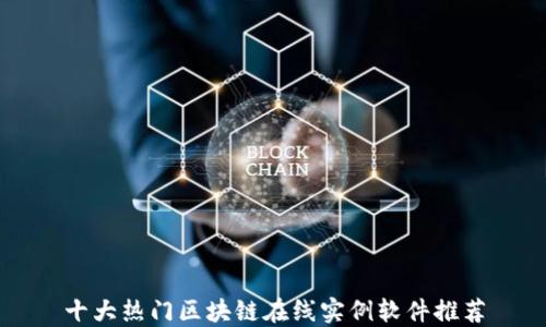 
十大热门区块链在线实例软件推荐